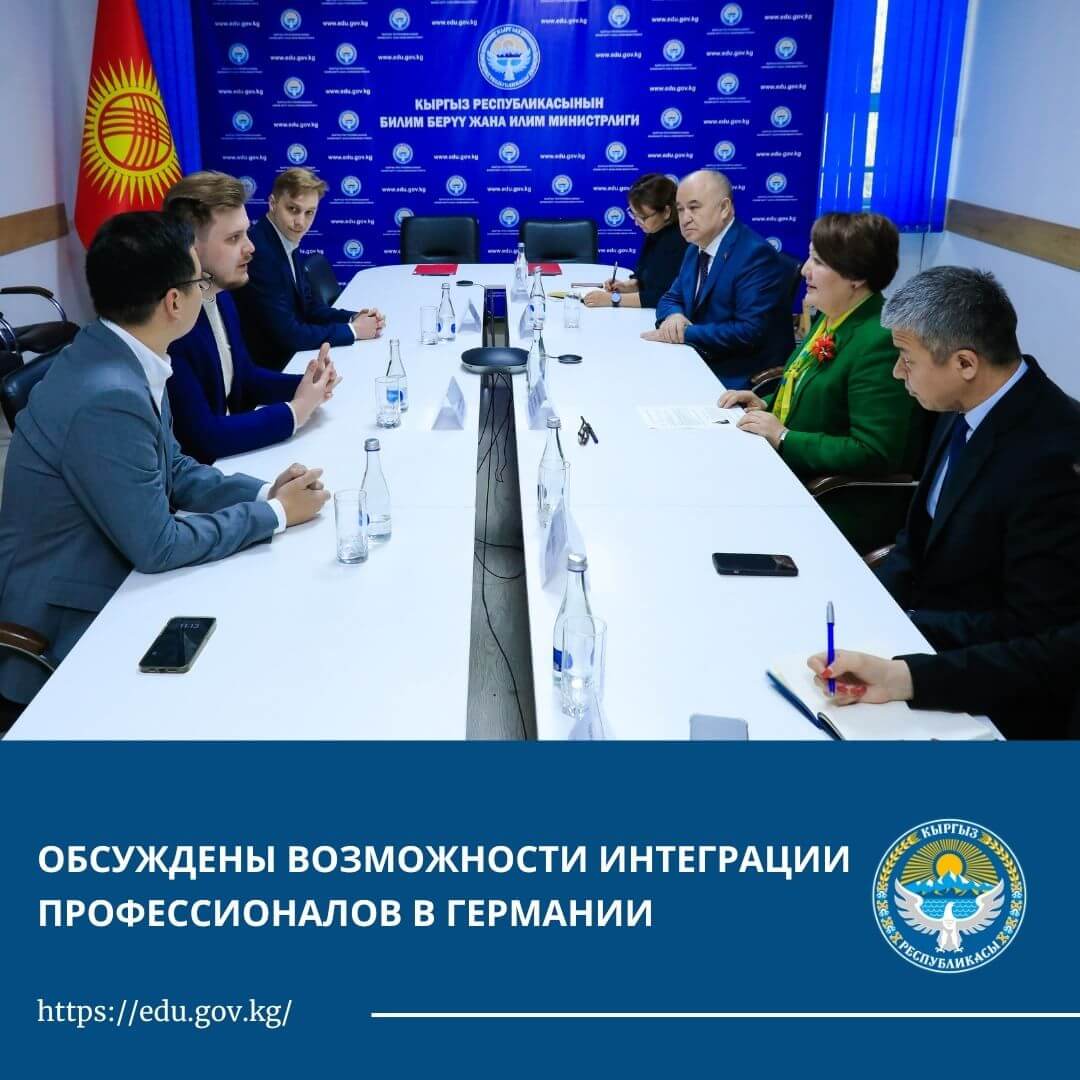 ГЕРМАНИЯДА АДИСТЕРДИ ИНТЕГРАЦИЯЛОО МҮМКҮНЧҮЛҮКТӨРҮ ТАЛКУУЛАНДЫ11-апрелде Билим берүү жана илим министри Догдуркүл Кендирбаева (2).jpg